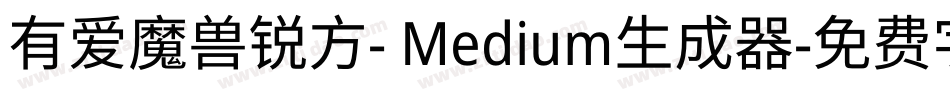 有爱魔兽锐方- Medium生成器字体转换